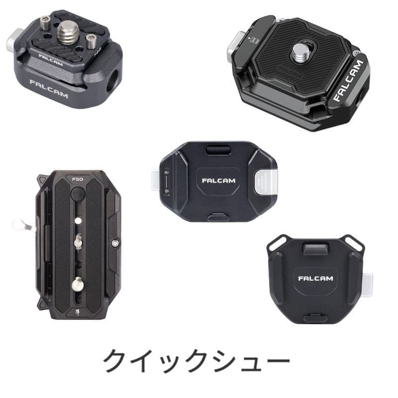 Falcamクイックリリース