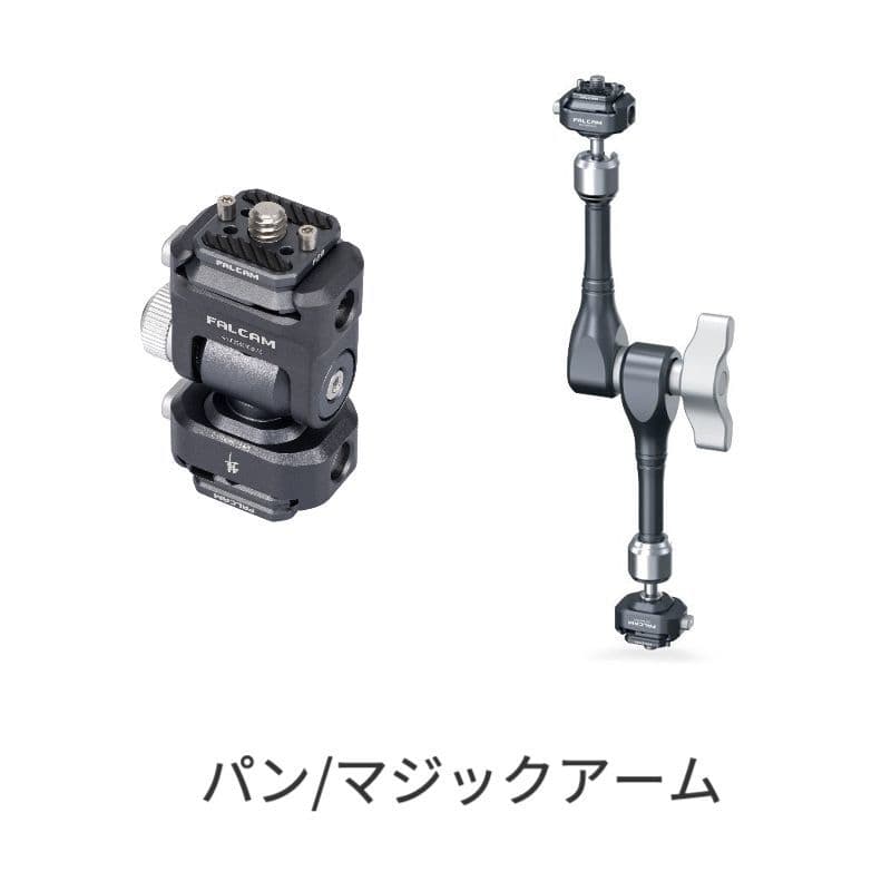 Falcamマジックアーム